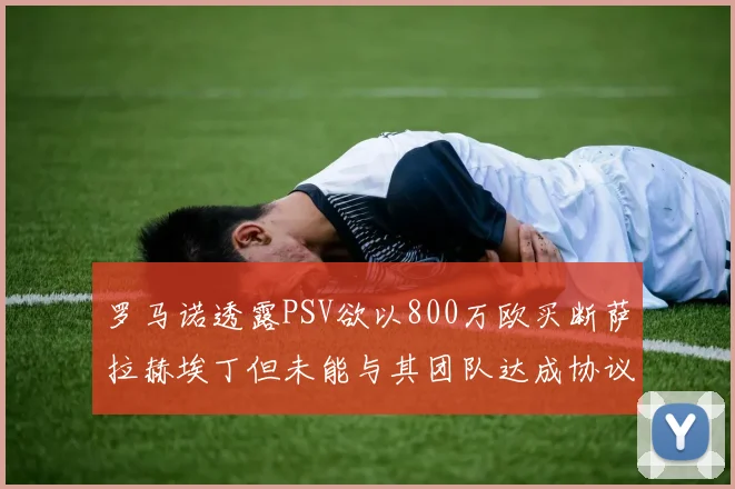 罗马诺透露PSV欲以800万欧买断萨拉赫埃丁但未能与其团队达成协议