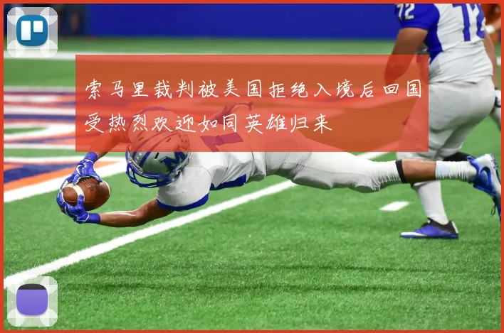 索马里裁判被美国拒绝入境后回国受热烈欢迎如同英雄归来