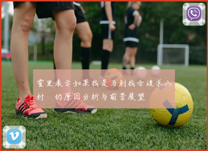 霍里表示如果我是马刺我会追求八村塁的原因分析与前景展望