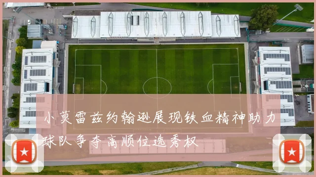 小莫雷兹约翰逊展现铁血精神助力球队争夺高顺位选秀权