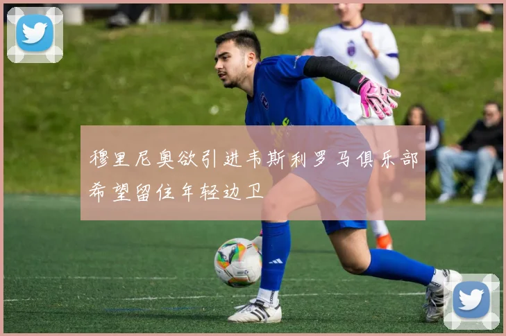 穆里尼奥欲引进韦斯利罗马俱乐部希望留住年轻边卫