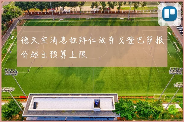 德天空消息称拜仁放弃戈登巴萨报价超出预算上限